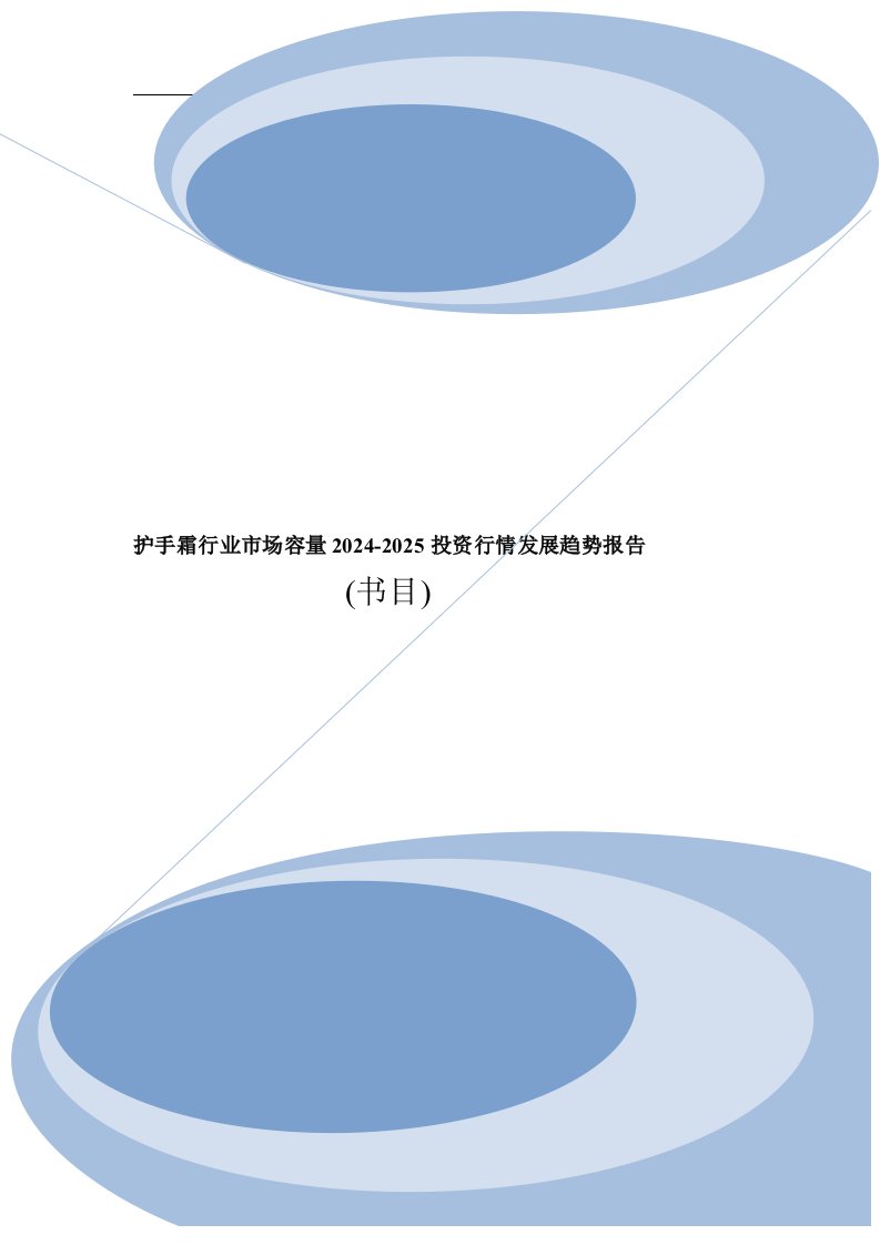 护手霜行业规模调研及市场前景分析报告2024年目录