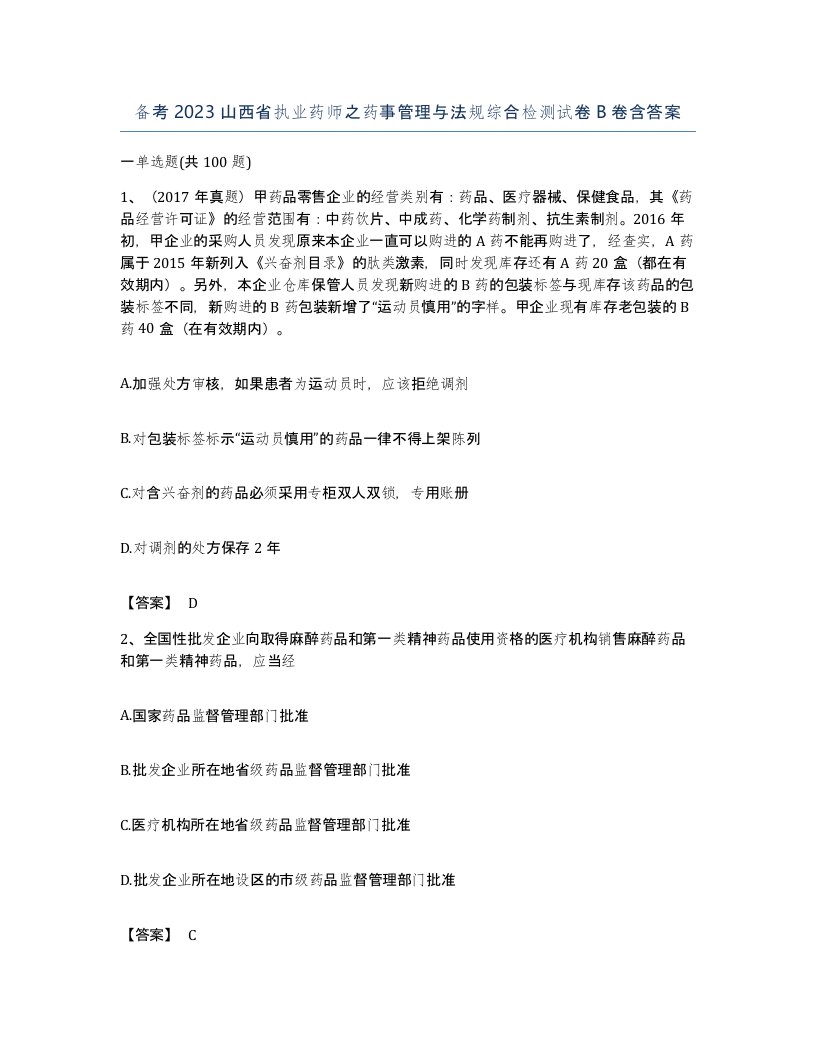 备考2023山西省执业药师之药事管理与法规综合检测试卷B卷含答案