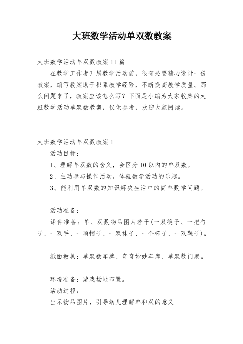 大班数学活动单双数教案_3