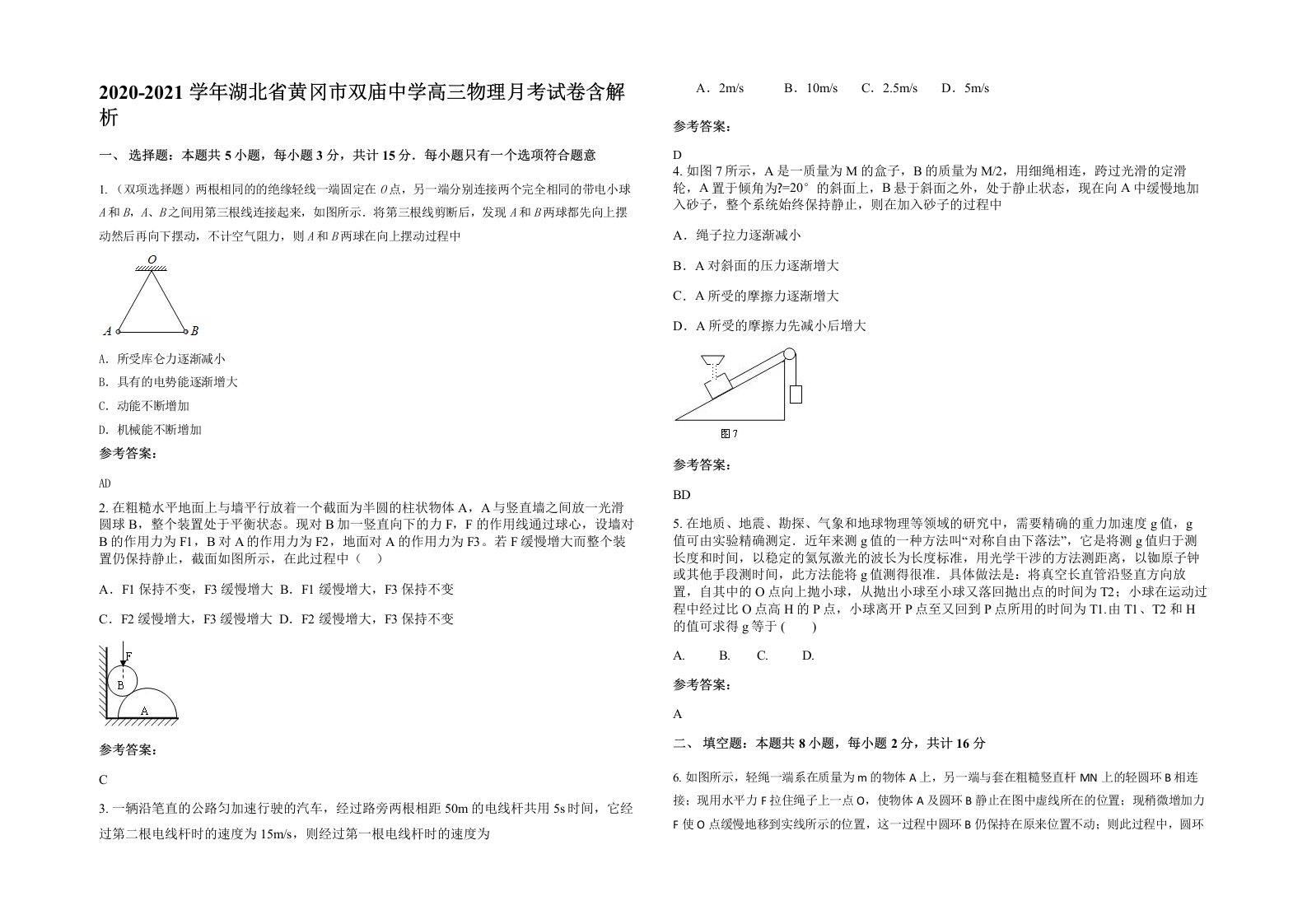 2020-2021学年湖北省黄冈市双庙中学高三物理月考试卷含解析