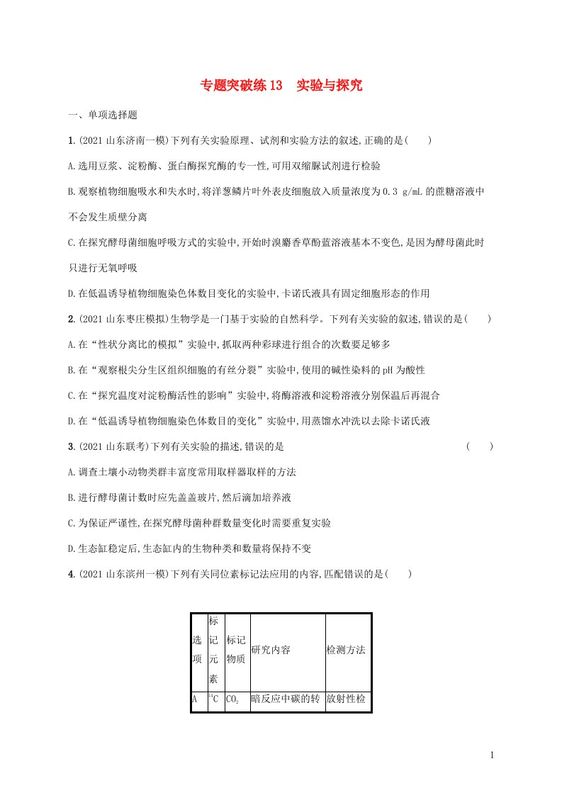 2022届新教材高考生物二轮复习专题突破练13实验与探究含解析