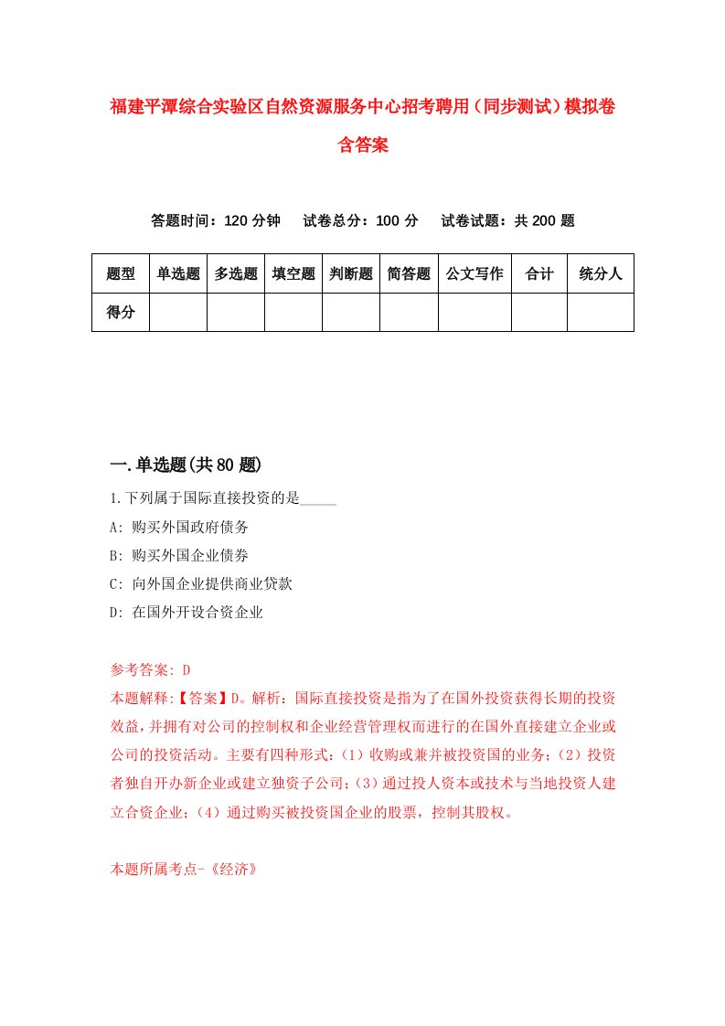 福建平潭综合实验区自然资源服务中心招考聘用同步测试模拟卷含答案7