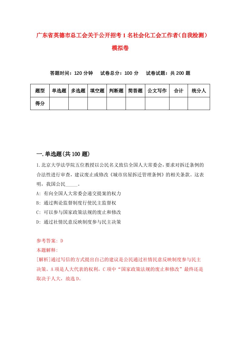 广东省英德市总工会关于公开招考1名社会化工会工作者自我检测模拟卷第6卷