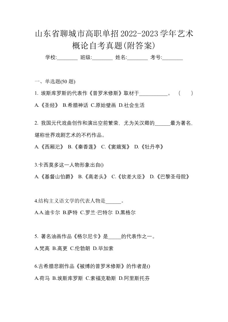 山东省聊城市高职单招2022-2023学年艺术概论自考真题附答案