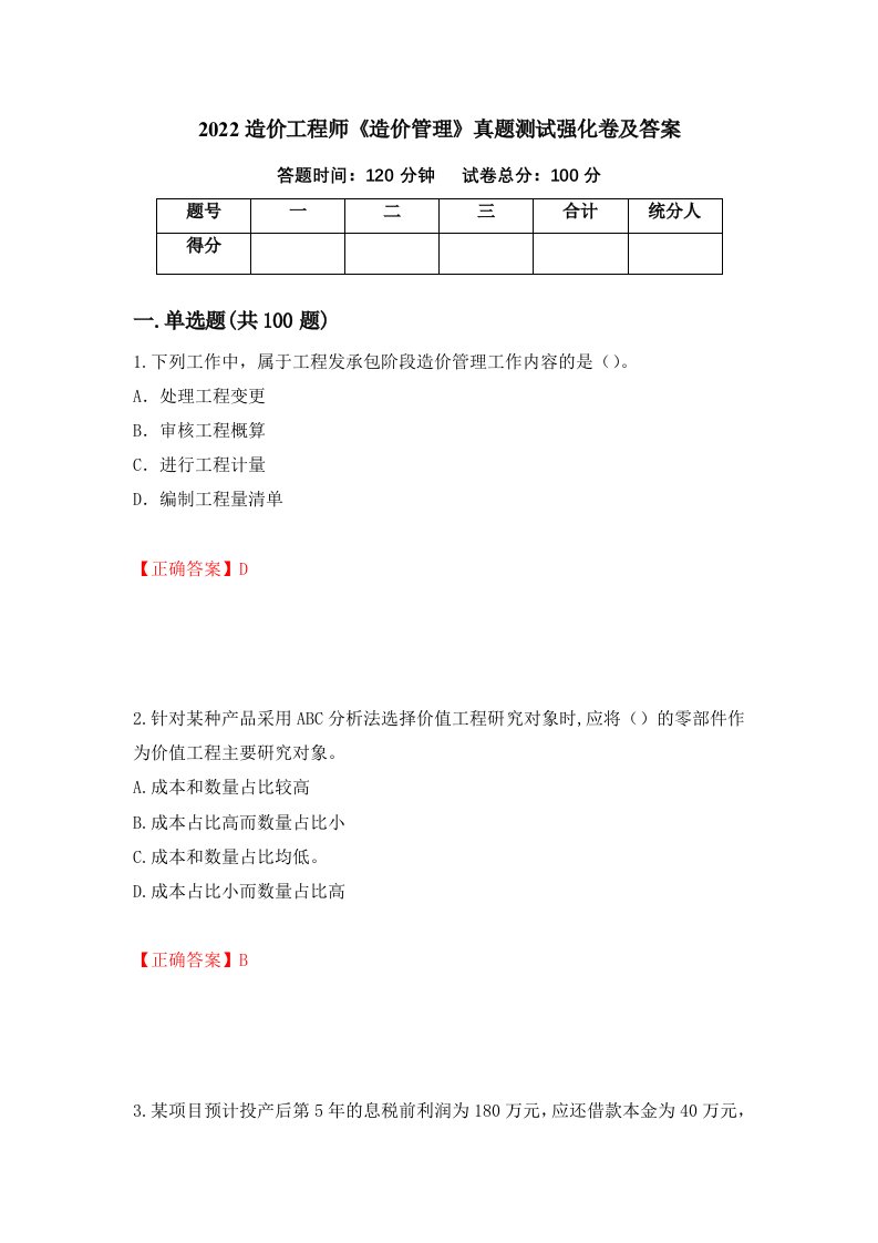 2022造价工程师造价管理真题测试强化卷及答案82