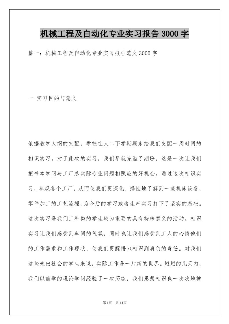 机械工程及自动化专业实习报告3000字