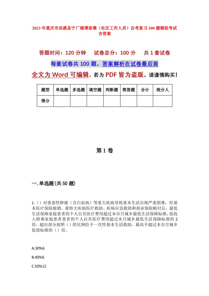 2023年重庆市巫溪县宁厂镇谭家墩社区工作人员自考复习100题模拟考试含答案