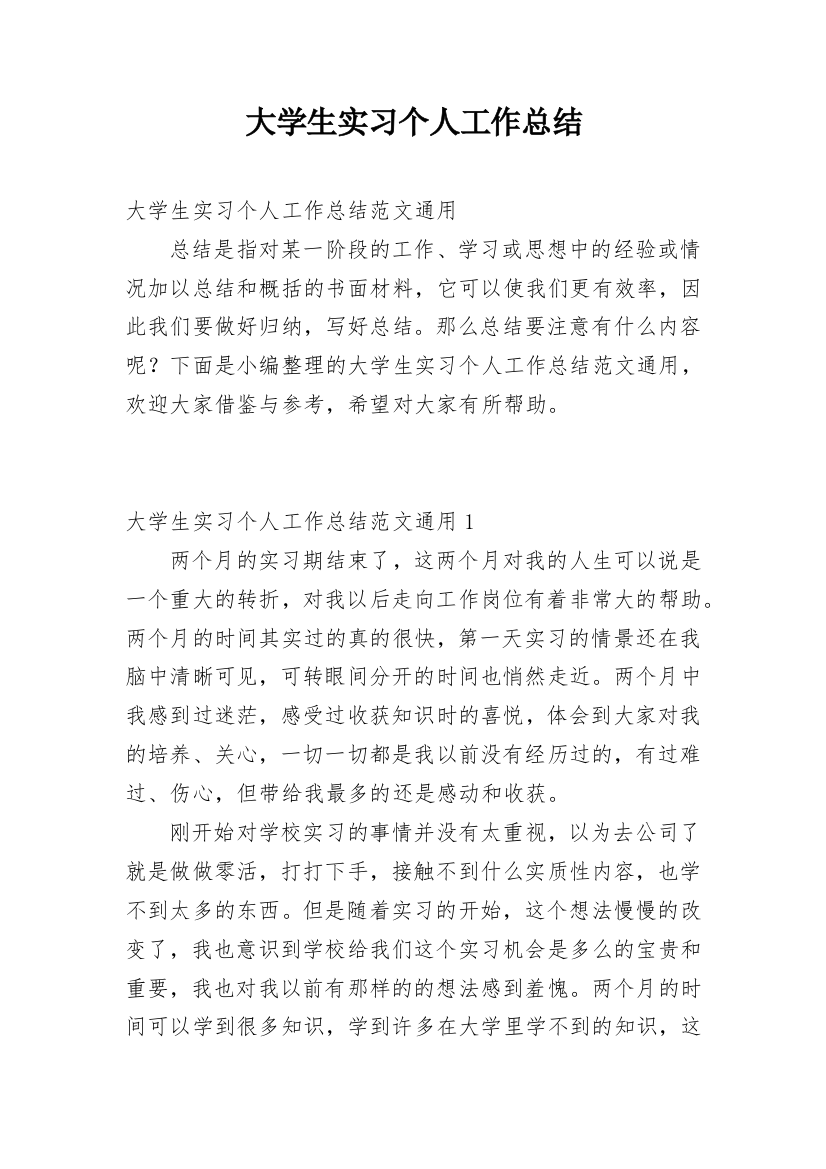 大学生实习个人工作总结_5