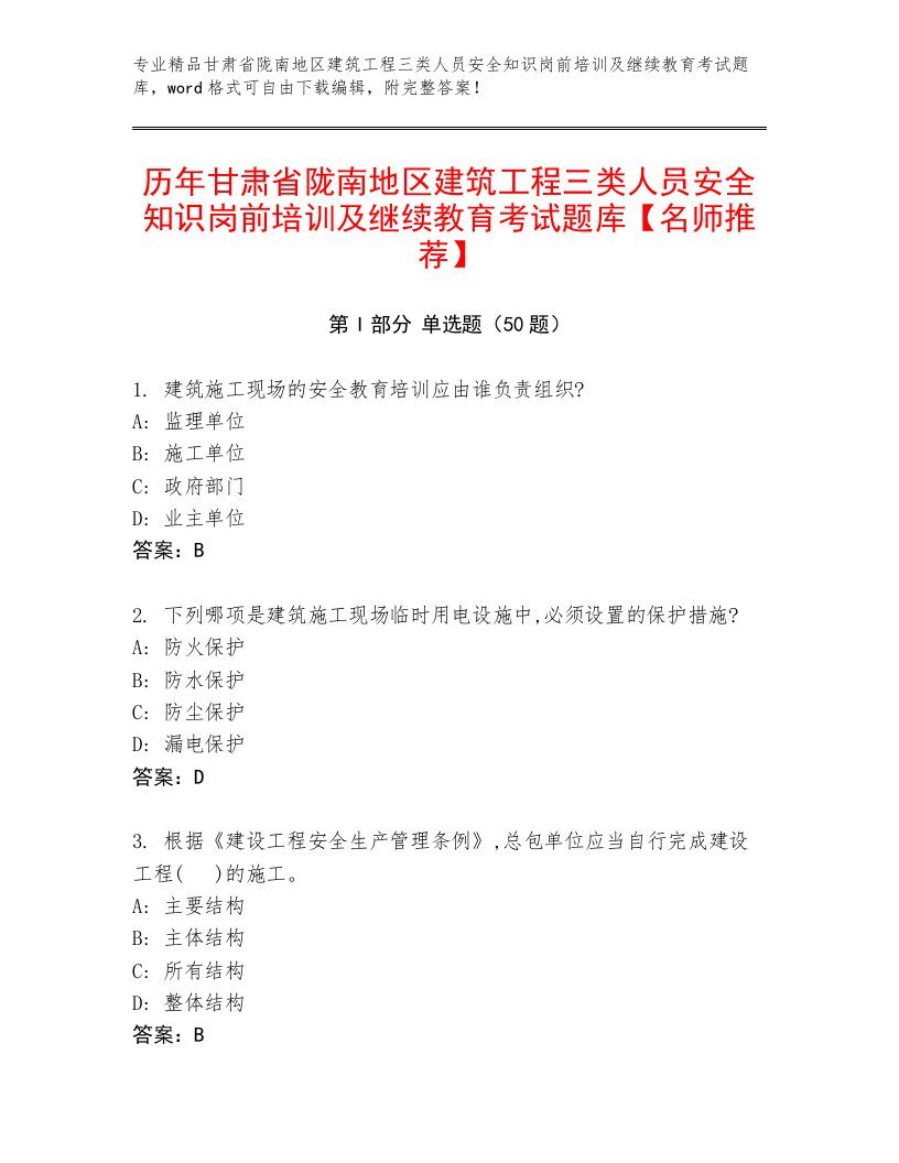 历年甘肃省陇南地区建筑工程三类人员安全知识岗前培训及继续教育考试题库【名师推荐】