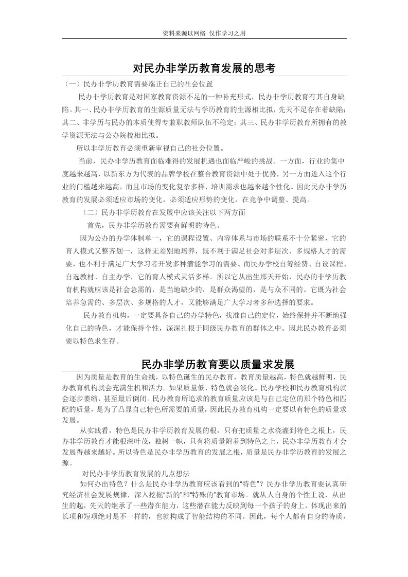 对民办非学历教育发展的思考