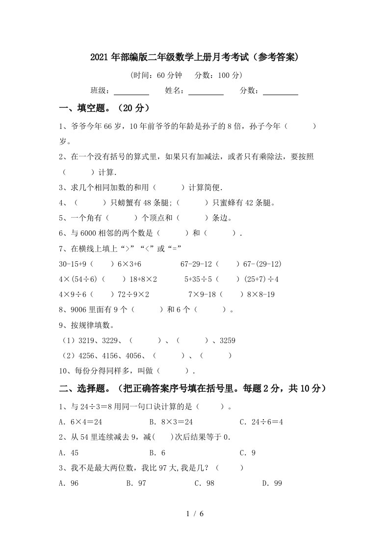 2021年部编版二年级数学上册月考考试参考答案