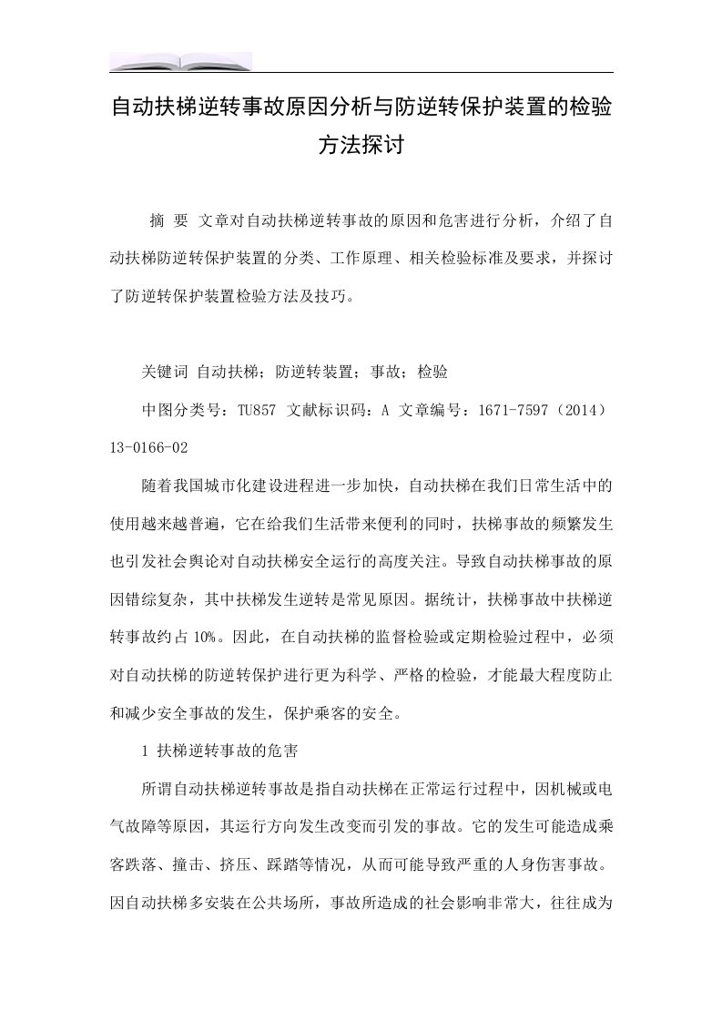 自动扶梯逆转事故原因分析与防逆转保护装置的检验方法探讨