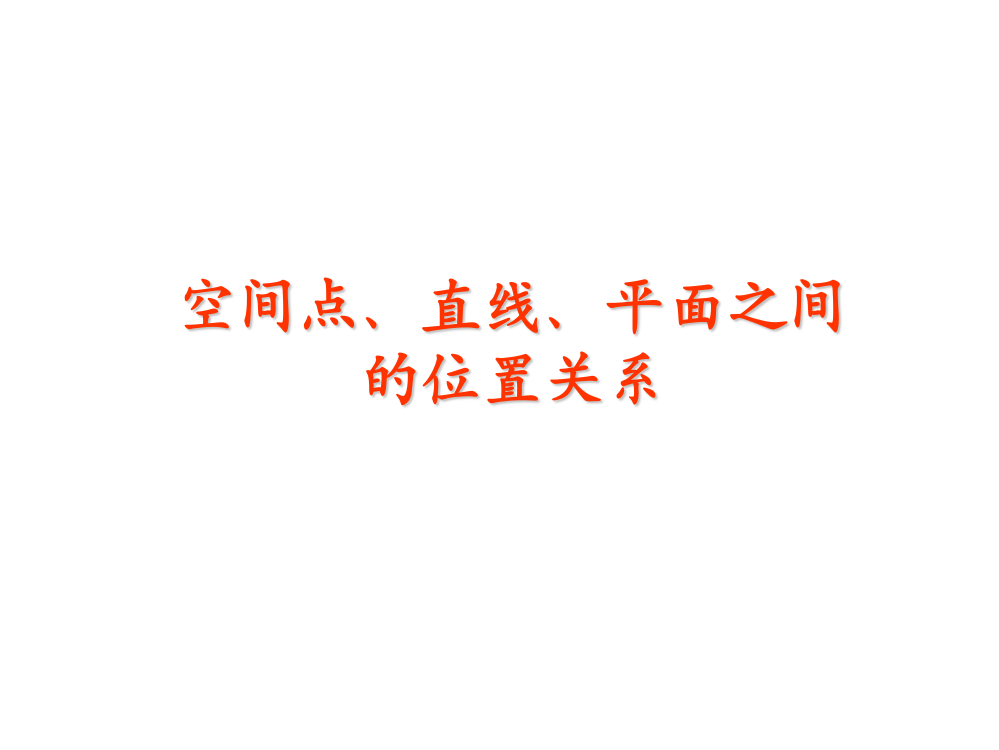 高一数学必修二空间点直线平面之间的位置关系复习课件