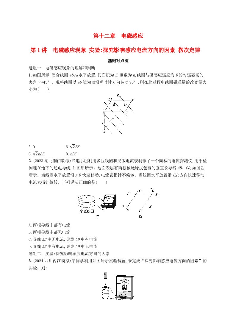 适用于新高考新教材备战2025届高考物理一轮总复习第12章电磁感应第1讲电磁感应现象实验探究影响感应电流方向的因素楞次定律