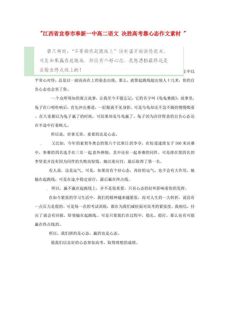 江西省宜春市奉新一中高二语文决胜高考靠心态作文素材