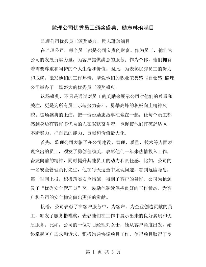 监理公司优秀员工颁奖盛典，励志琳琅满目