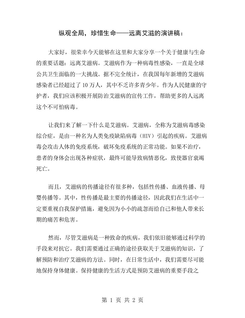 纵观全局，珍惜生命——远离艾滋的演讲稿