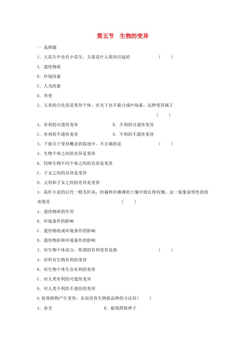 八年级生物下册7.2.5生物的变异习题新版新人教版