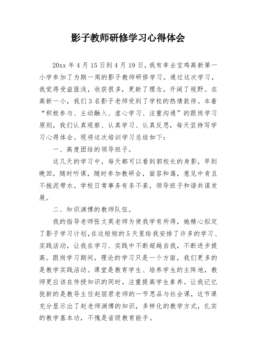 影子教师研修学习心得体会