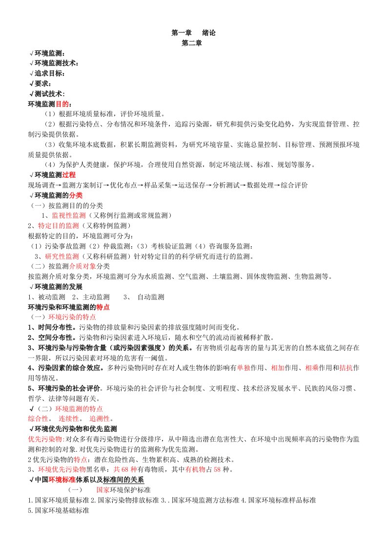 《环境监测》第四版期末复习总结资料