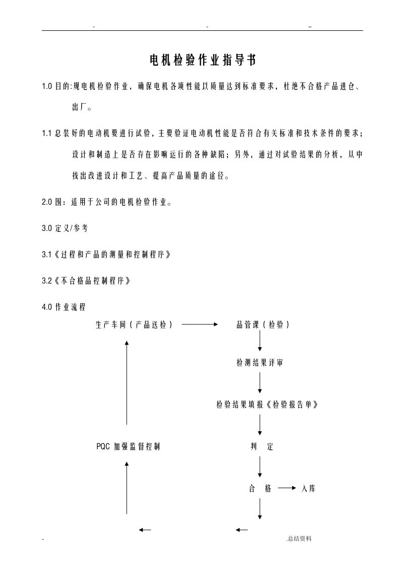 电机检验及试验工艺标准