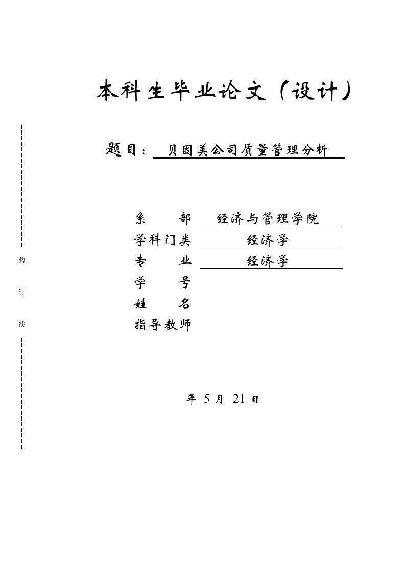 贝因美公司质量管理分析毕业论文