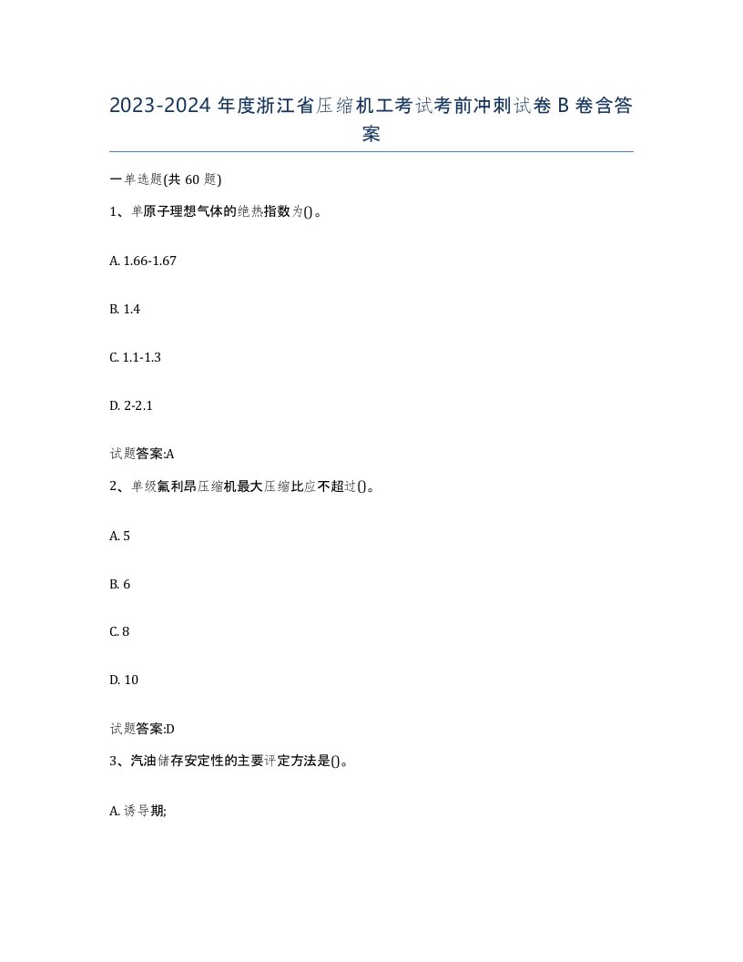 20232024年度浙江省压缩机工考试考前冲刺试卷B卷含答案