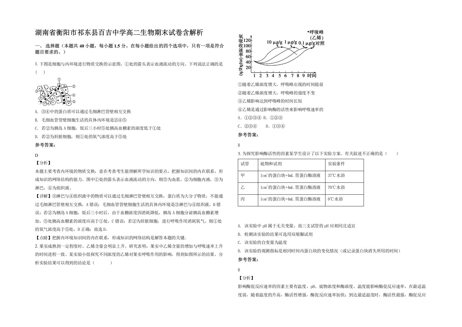 湖南省衡阳市祁东县百吉中学高二生物期末试卷含解析