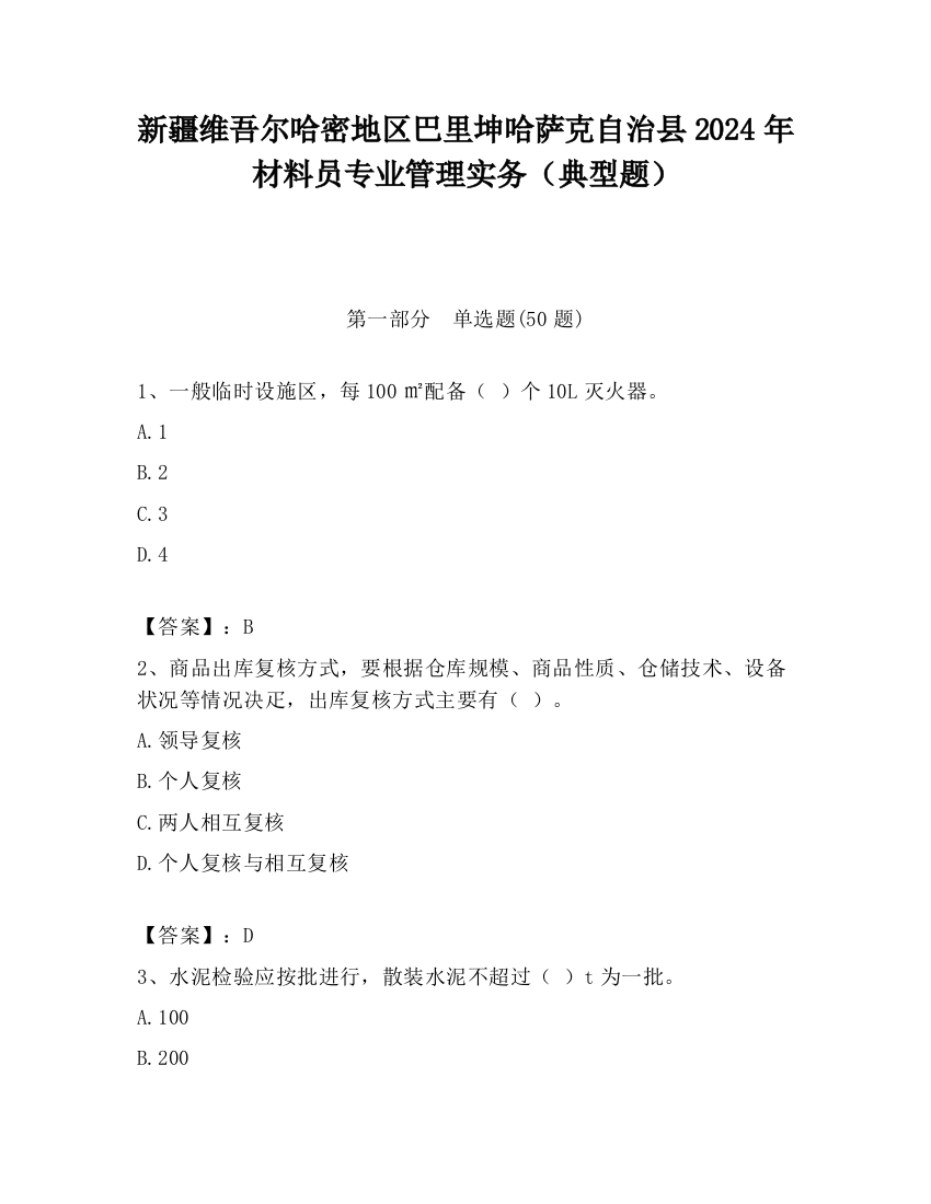 新疆维吾尔哈密地区巴里坤哈萨克自治县2024年材料员专业管理实务（典型题）