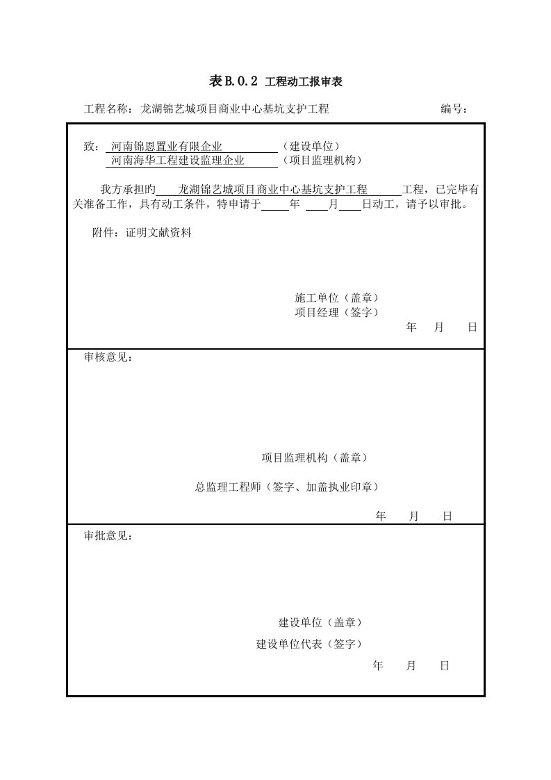 工程开工报告报审表及报告