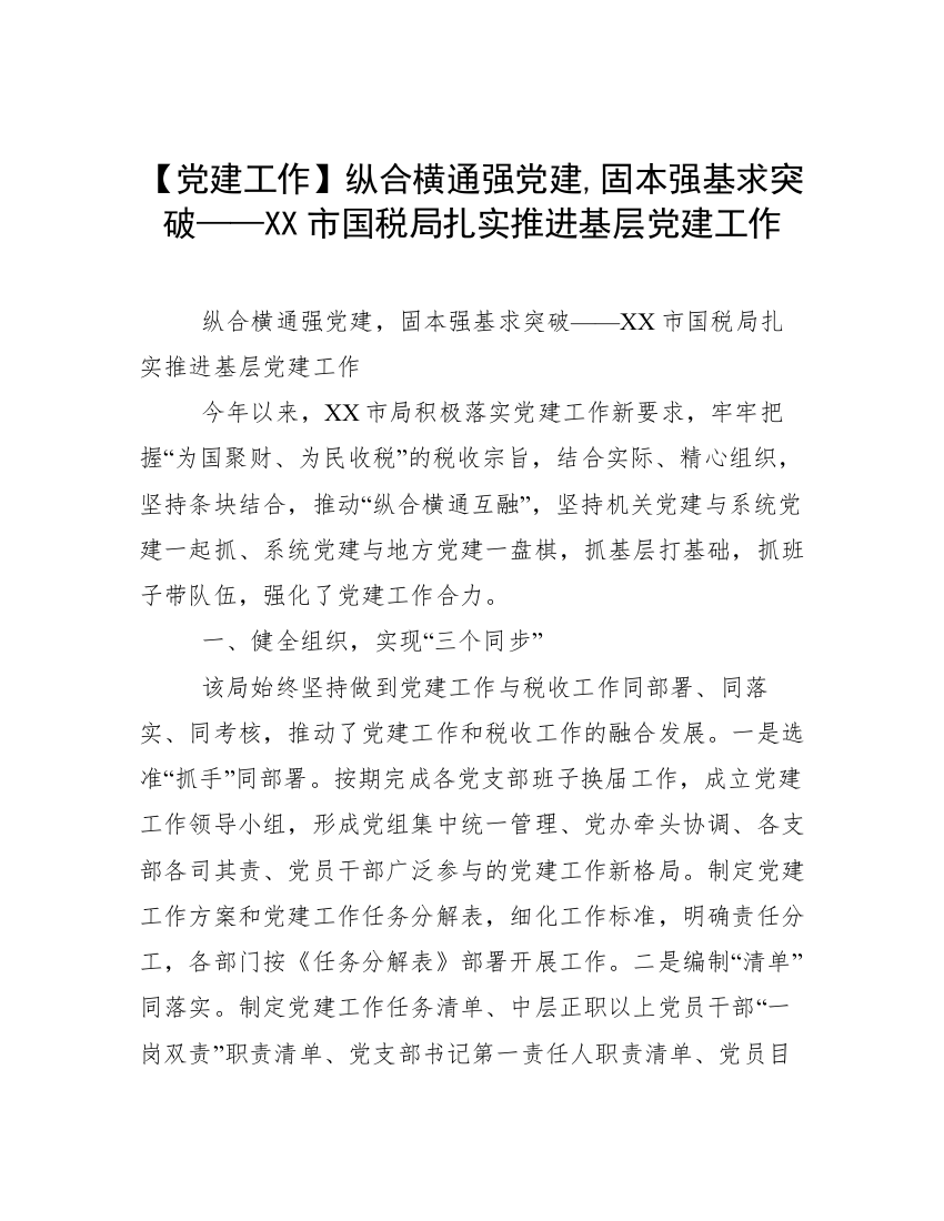 【党建工作】纵合横通强党建,固本强基求突破——XX市国税局扎实推进基层党建工作