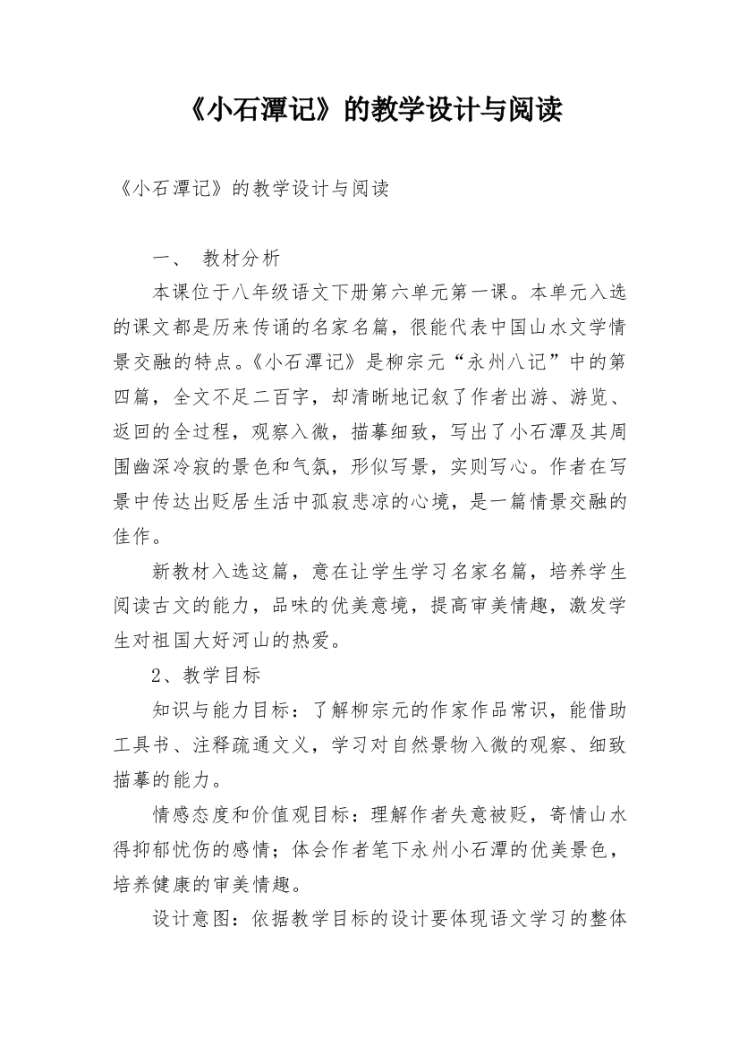 《小石潭记》的教学设计与阅读