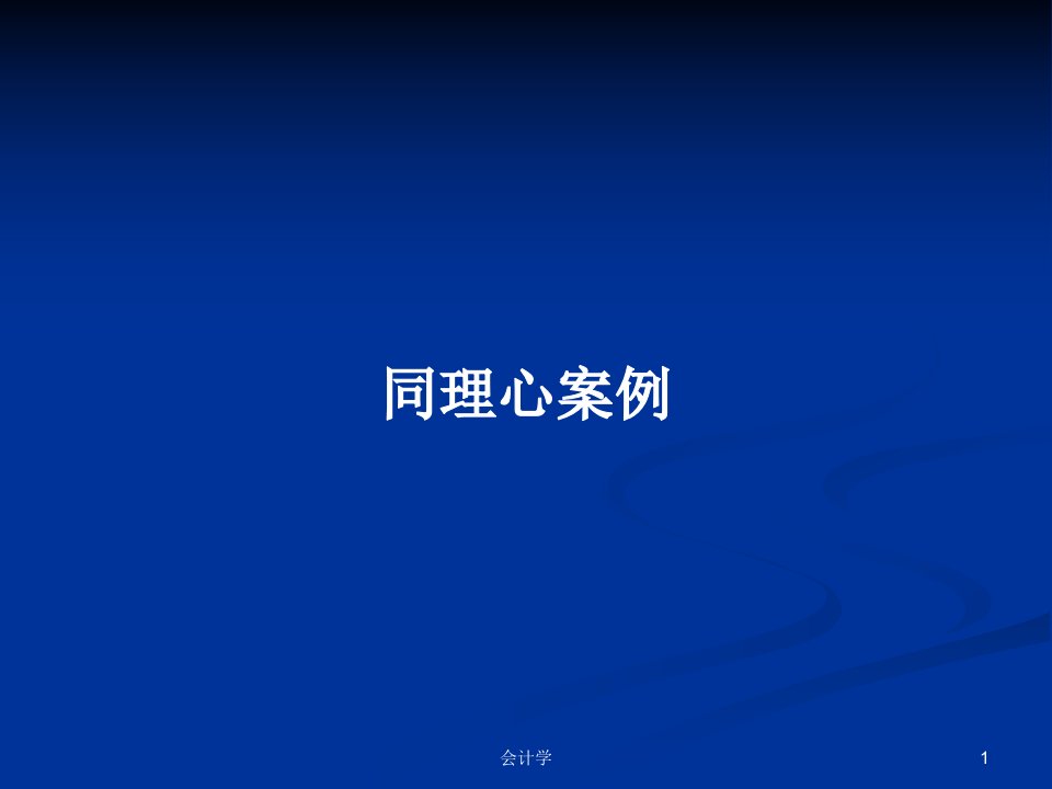 同理心案例PPT学习教案