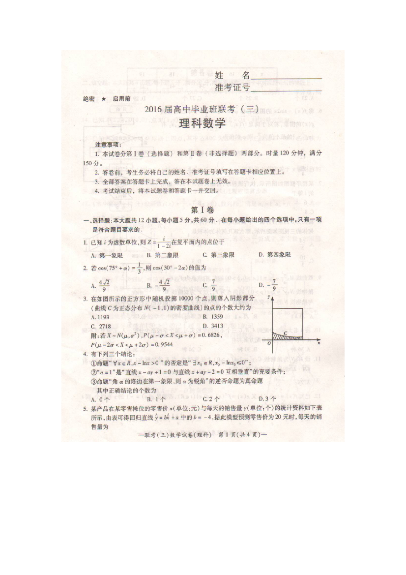 【小学中学教育精选】2016年衡阳市高三三模理科数学试题及答案