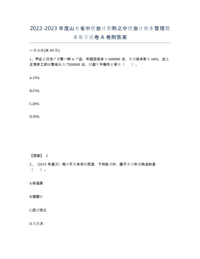 2022-2023年度山东省中级会计职称之中级会计财务管理题库练习试卷A卷附答案