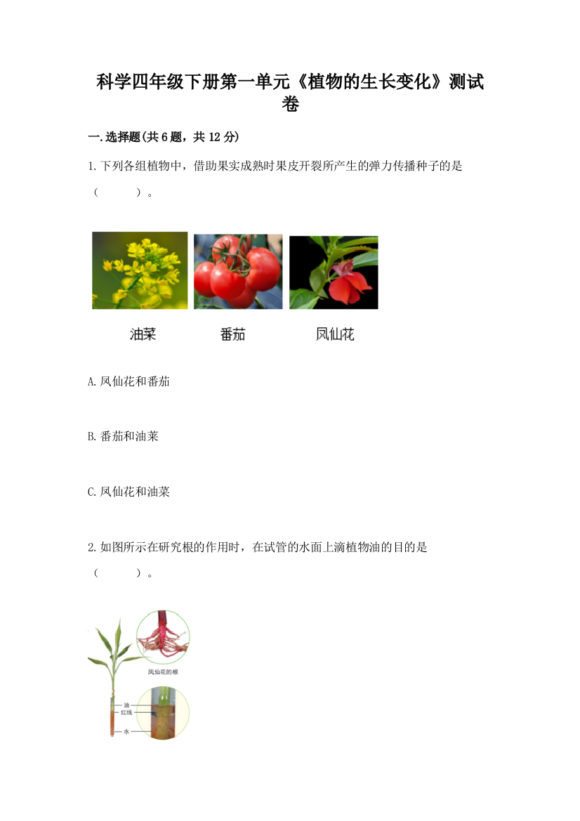 科学四年级下册第一单元《植物的生长变化》测试卷附参考答案【研优卷】