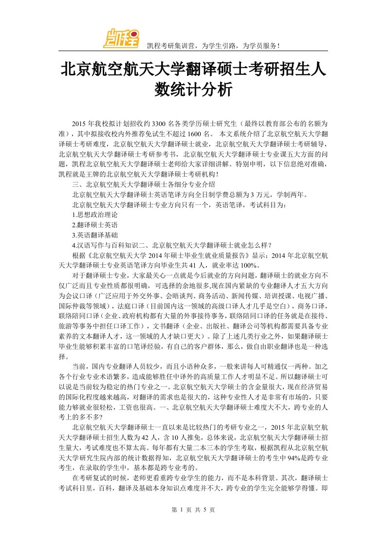 北京航空航天大学翻译硕士考研招生人数统计分析