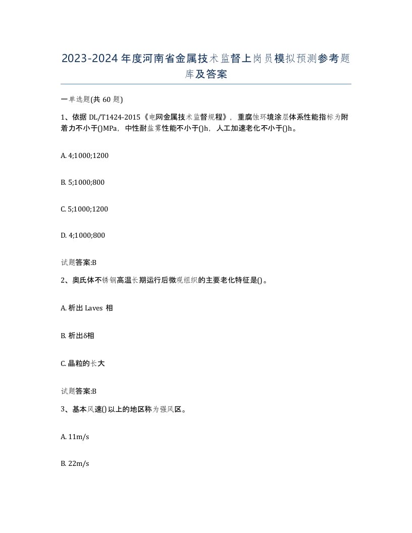 20232024年度河南省金属技术监督上岗员模拟预测参考题库及答案