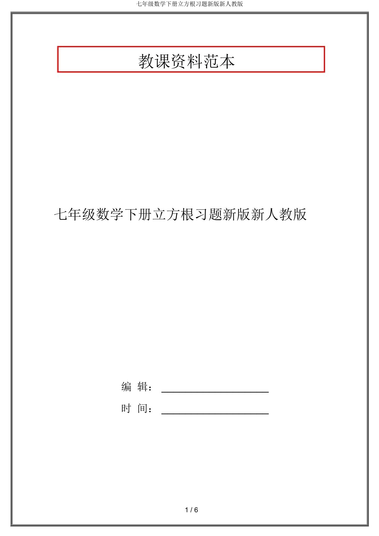 七年级数学下册立方根习题新版新人教版