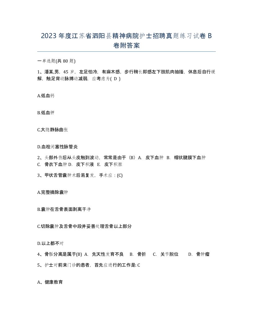 2023年度江苏省泗阳县精神病院护士招聘真题练习试卷B卷附答案