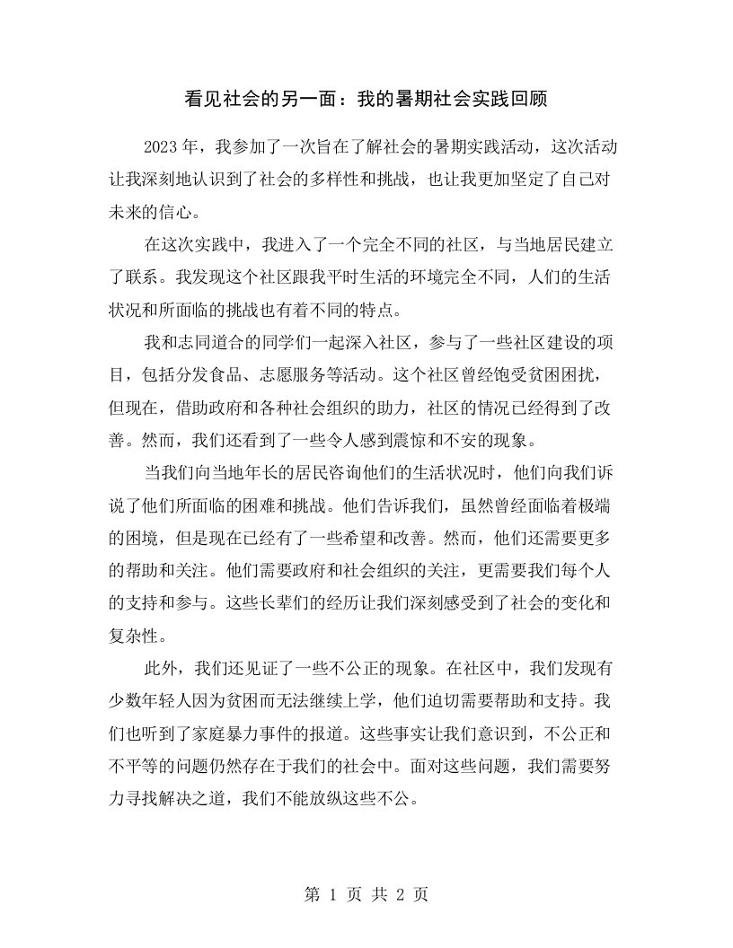 看见社会的另一面：我的暑期社会实践回顾