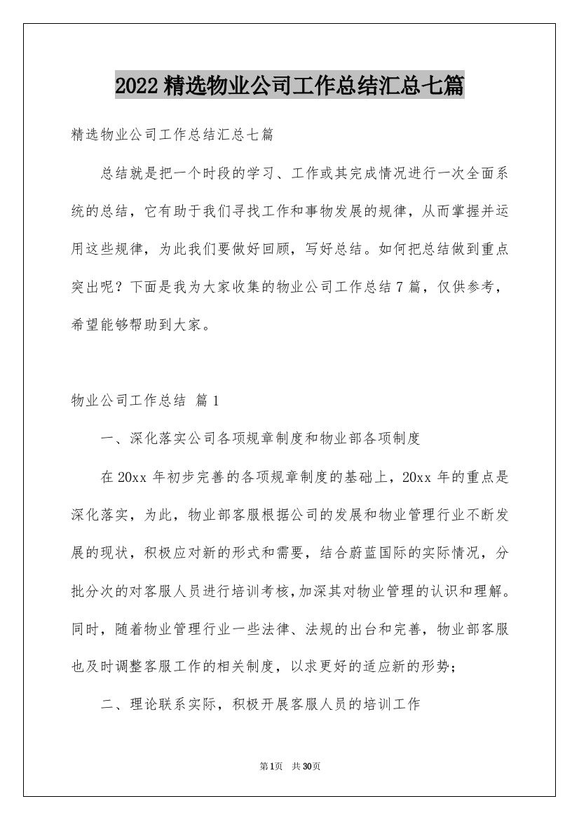 2022精选物业公司工作总结汇总七篇