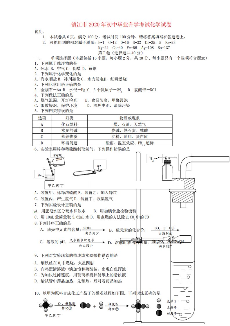 江苏省镇江市2024年中考化学真题试题(含答案)(1)