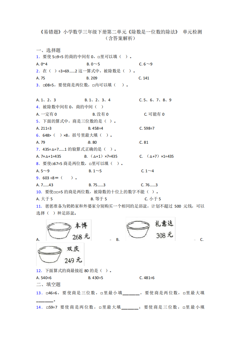 精品小学数学三年级下册第二单元《除数是一位数的除法》