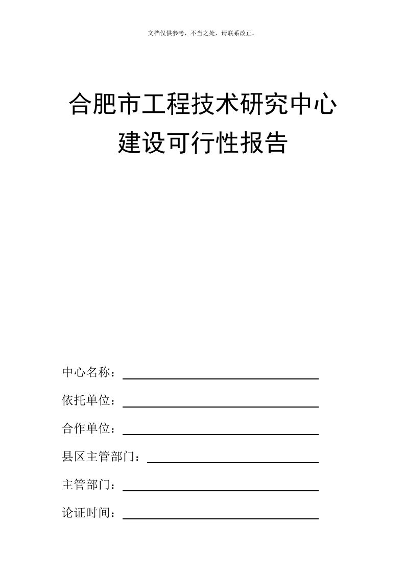 工程技术研究中心可行性报告