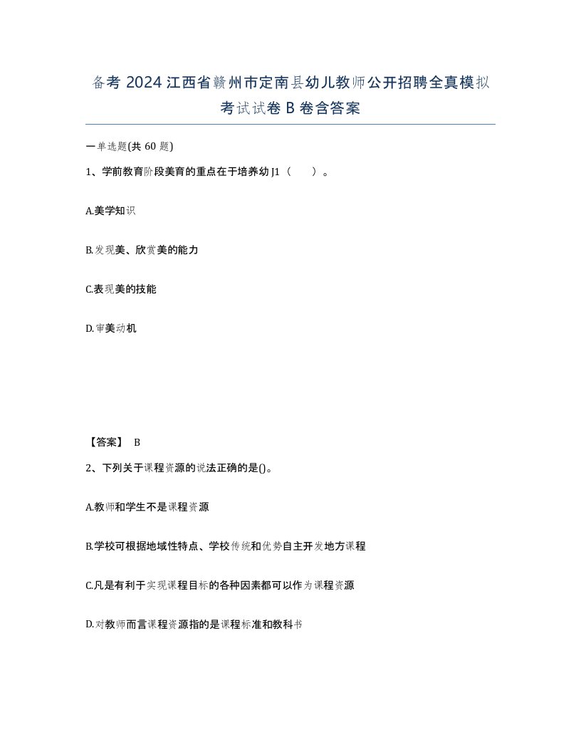 备考2024江西省赣州市定南县幼儿教师公开招聘全真模拟考试试卷B卷含答案