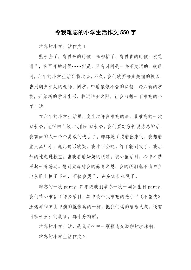 令我难忘的小学生活作文550字