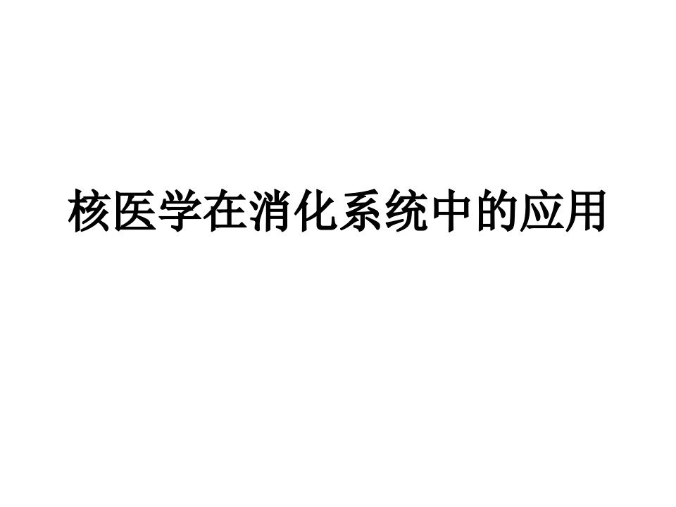 【医学课件】核医学及PETCT在消化系统中的应用