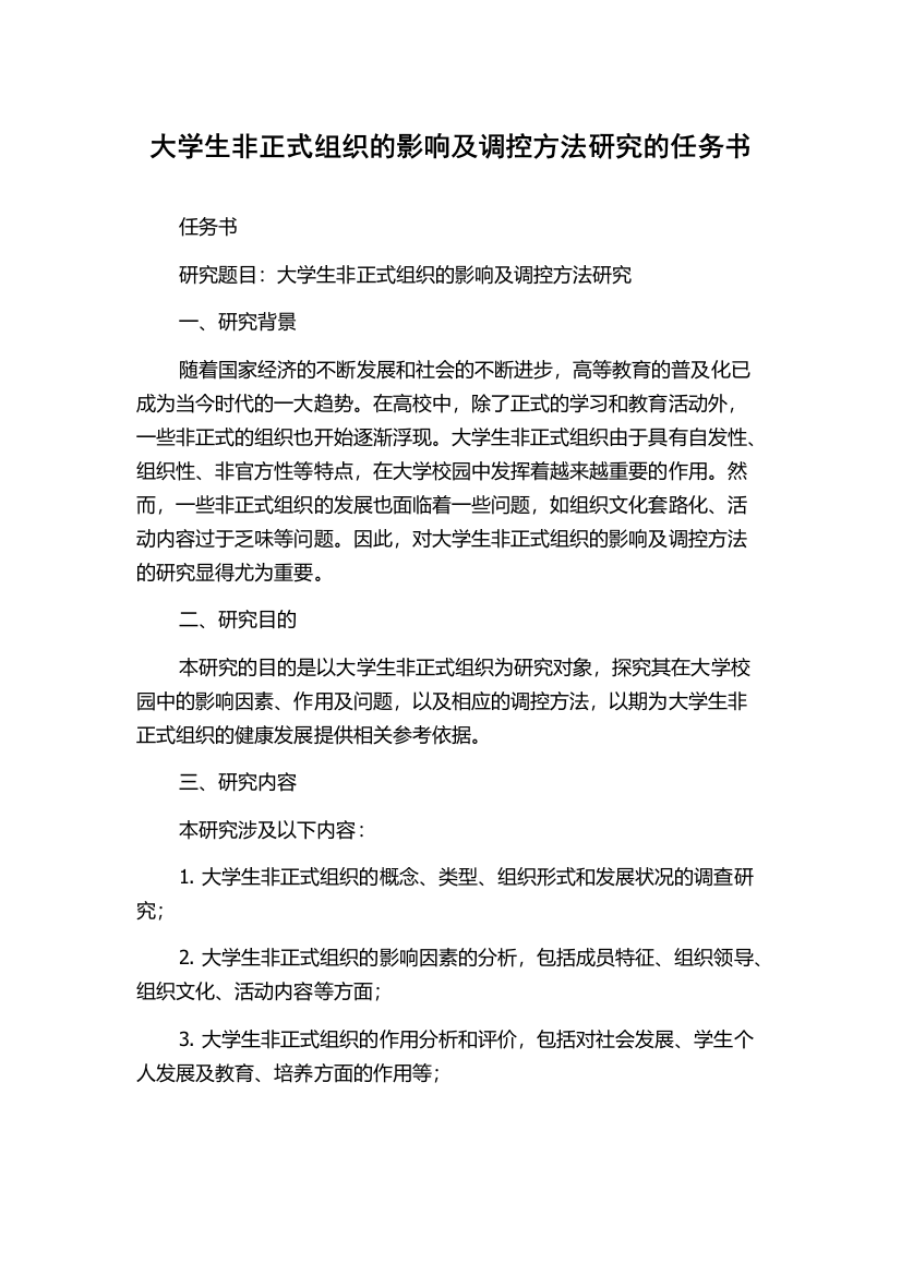 大学生非正式组织的影响及调控方法研究的任务书