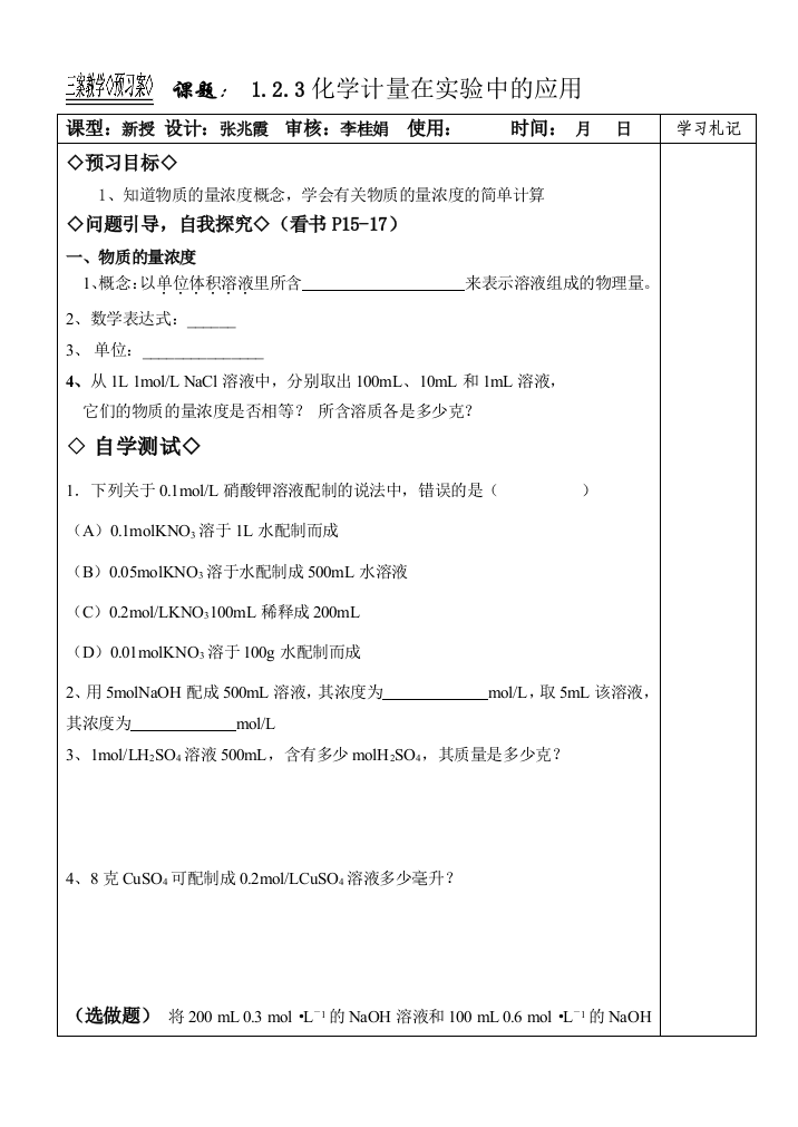 新课程人教版教案学案高一化学必修1-1.2.3化学计量在实验中的应用教学案